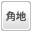 角地
