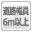 道路幅員6m以上
