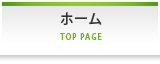 ホーム