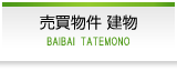 賃貸物件