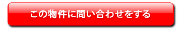 この物件に問い合わせをする