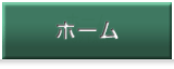 ホーム
